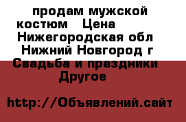 продам мужской костюм › Цена ­ 2 500 - Нижегородская обл., Нижний Новгород г. Свадьба и праздники » Другое   